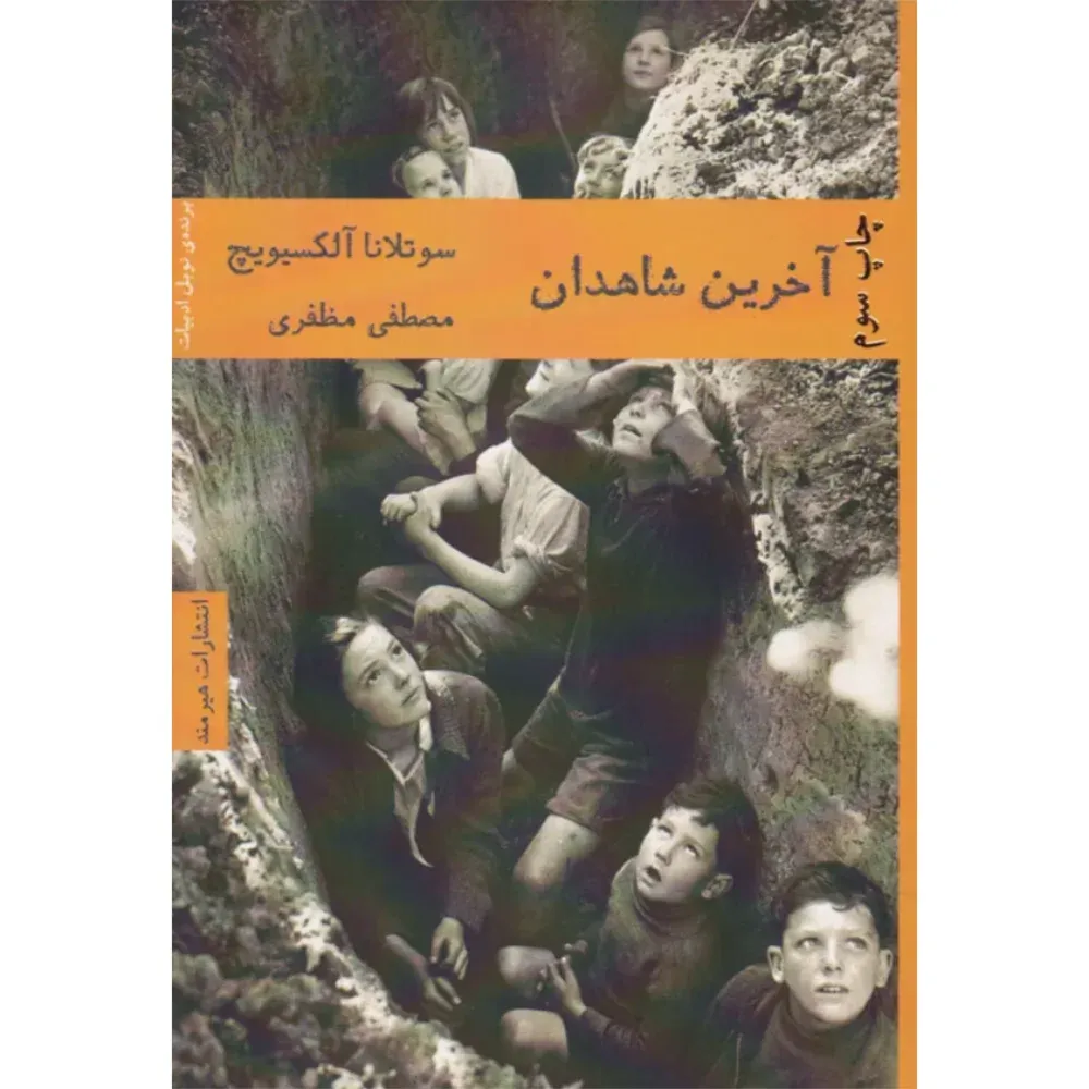 آخرین شاهدان (هیرمند)